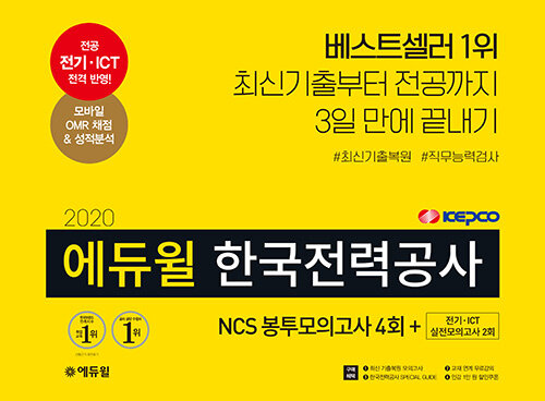2020 에듀윌 한국전력공사 NCS 봉투모의고사 4회