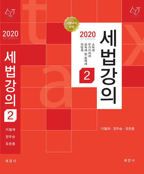 [중고] 2020 세법강의 2