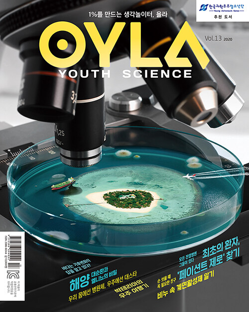욜라 OYLA Youth Science Vol.13