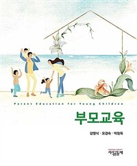 부모교육 =Parent education for young children 