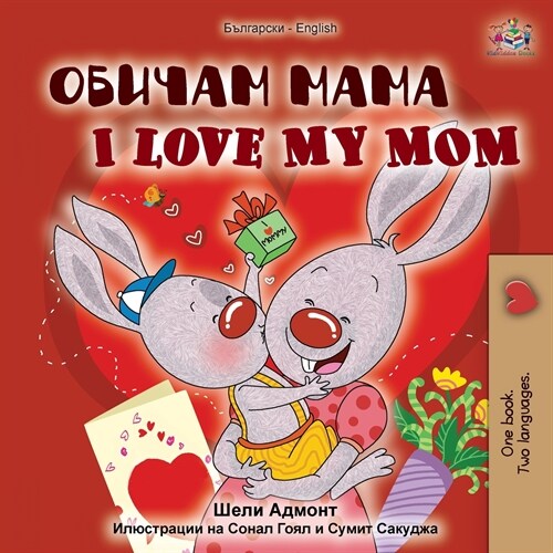 I Love My Mom (Bulgarian English Bilingual Book) (Paperback)