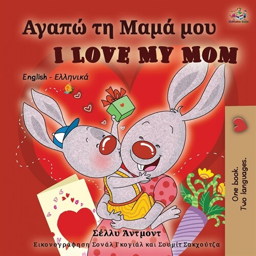 I Love My Mom (Greek English Bilingual Book) (Paperback)