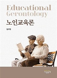 노인교육론 =Educational gerontology 