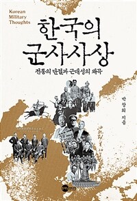 한국의 군사사상 =전통의 단절과 근대성의 왜곡 /Korean military thoughts 