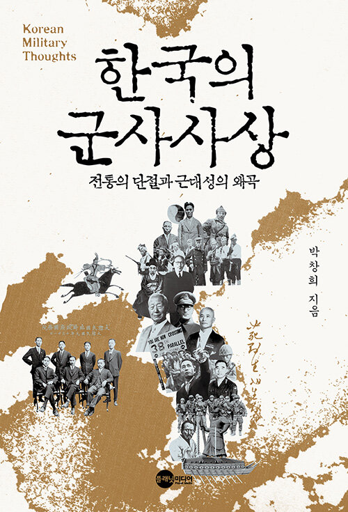 [중고] 한국의 군사사상