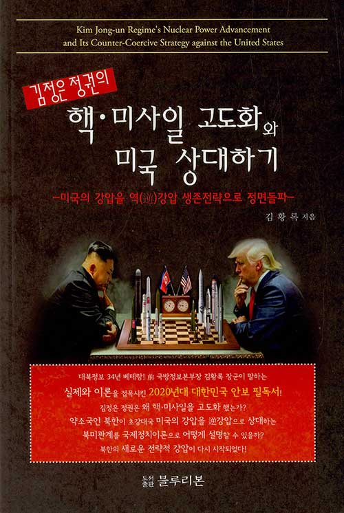 [중고] 김정은 정권의 핵.미사일 고도화와 미국 상대하기