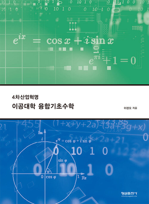 4차산업혁명 이공대학 융합기초수학