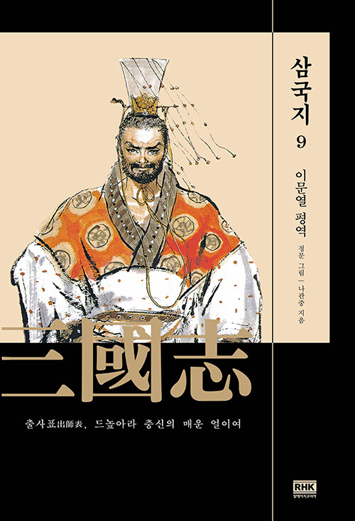 [중고] 이문열 삼국지 9