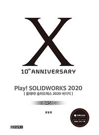 플레이! 솔리드웍스 2020 :베이직 =Play! solidworks 2020 : basic 