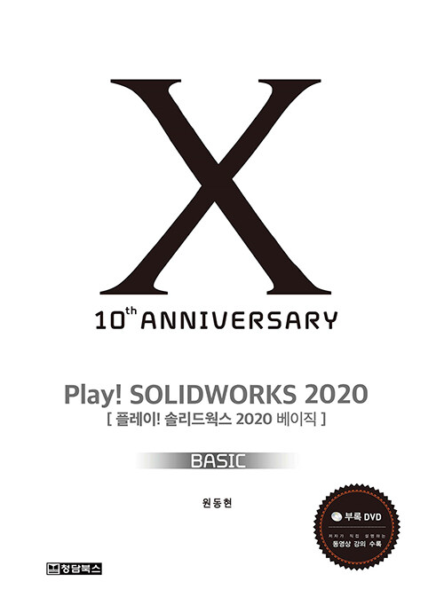 [중고] Play! Solidworks 2020 솔리드웍스 Basic