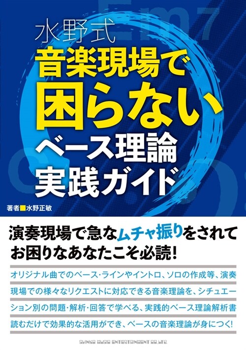 水野式音樂現場で困らないベ-ス理論實踐ガイド