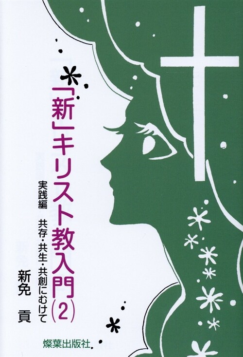 「新」キリスト敎入門 (2)