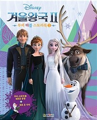 (Disney) 겨울왕국 II :무비 더블 스토리북