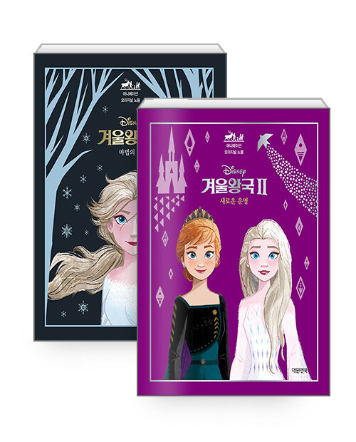 [중고] [세트] 디즈니 겨울왕국 2 : 마법의 숲 + 새로운 운명 - 전2권