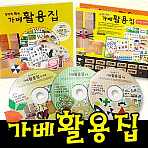 창의력 쑥쑥 가베활용집(CD3장)/교수자료 가베활동집(CD3장)