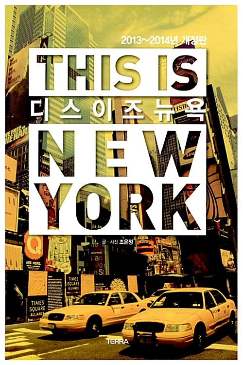 디스 이즈 뉴욕 : 2013~2014 개정판 (휴대용 맨해튼 대형지도 + 지하철.버스 노선도 포함)