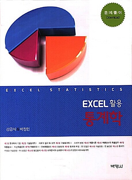 [중고] Excel 활용 통계학