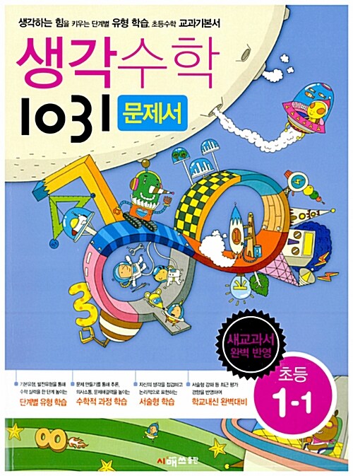 생각수학 1031 초등 1-1 문제서 (2016년용)