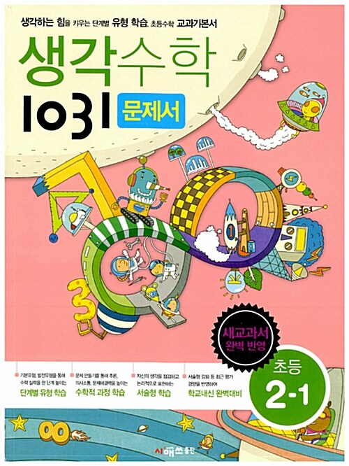 생각수학 1031 초등 2-1 문제서 (2016년용)