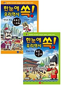 만화로 보는 한눈에 쏙! 우리 역사 세트 - 전2권