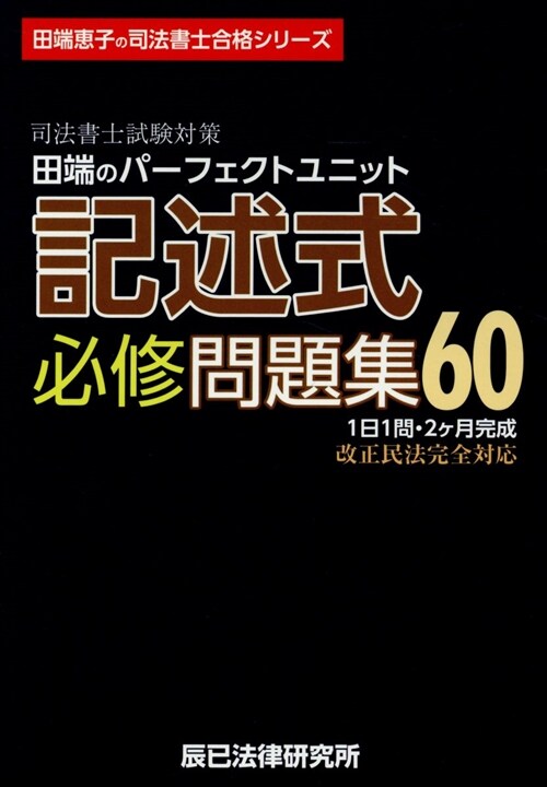 司法書士試驗對策田端のパ-フェクトユニット記述式必修問題集60