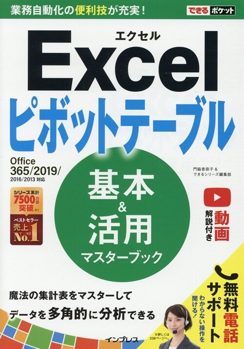 Excelピボットテ-ブル基本&活用マスタ-ブック