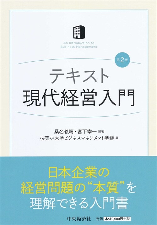 テキスト現代經營入門