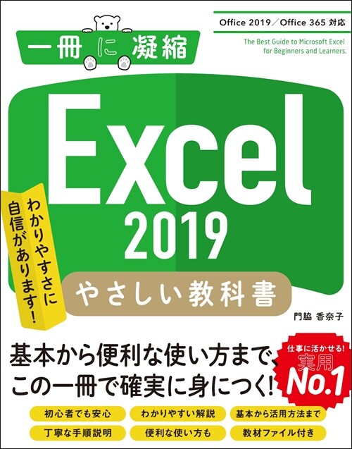 Excel 2019やさしい敎科書