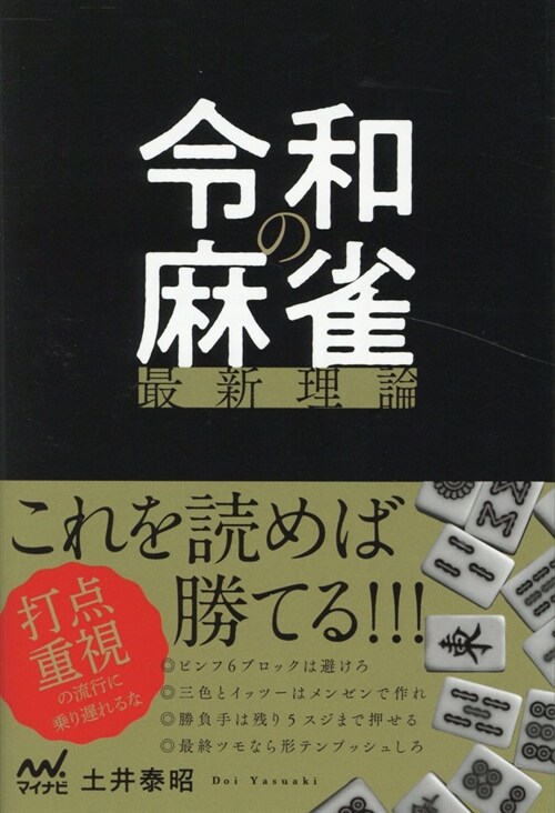 令和の麻雀最新理論