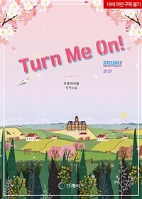 [BL] Turn Me On!(턴 미 온!) (외전)