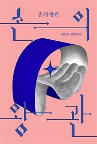 손의 왕관 : 김다은 장편소설
