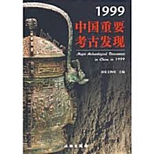 [중고] 1999 中國重要考古发发現