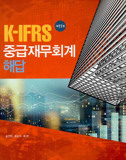 [중고] K-IFRS 중급재무회계 해답