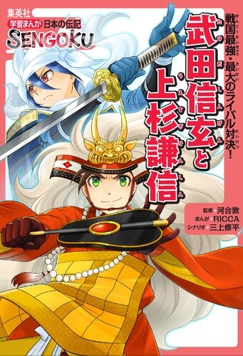 學習まんが 日本の傳記 SENGOKU 武田信玄 と 上杉謙信