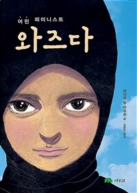 어린 페미니스트 와즈다 - 행복한아침독서 추천도서