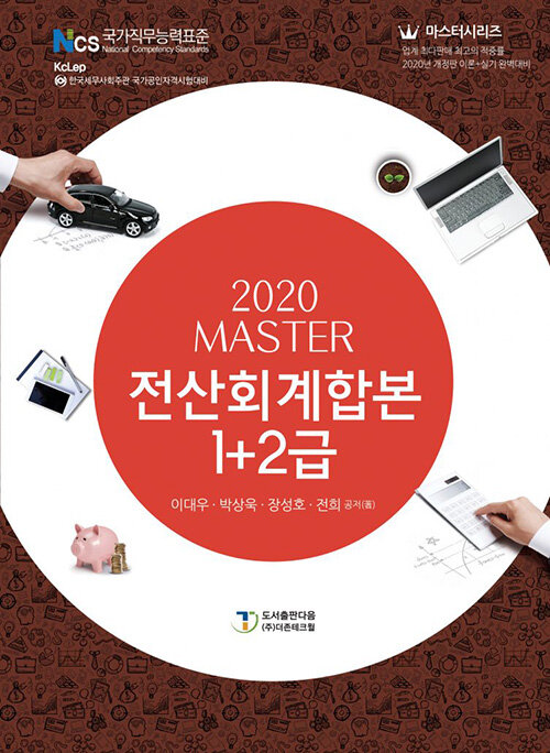 2020 마스터 전산회계 1 + 2급 합본