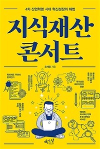 지식재산 콘서트 :4차 산업혁명 시대 혁신성장의 해법 