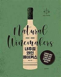 내추럴 와인메이커스 =Natural winemakers 