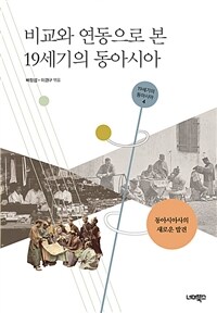 비교와 연동으로 본 19세기의 동아시아 :동아시아사의 새로운 발견 