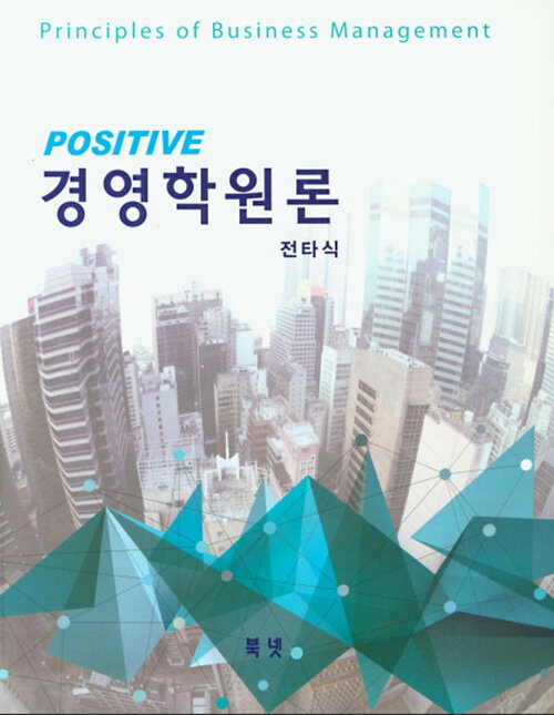 Positive 경영학원론