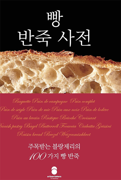 [중고] 빵 반죽 사전