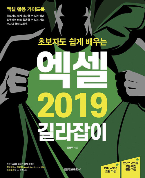 초보자도 쉽게 배우는 엑셀 2019 길라잡이