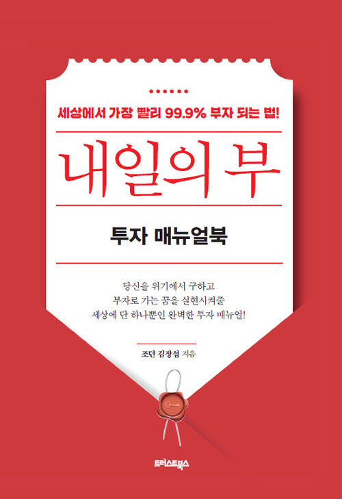 내일의 부 투자 매뉴얼북 : 세상에서 가장 빨리 99.9% 부자 되는 법