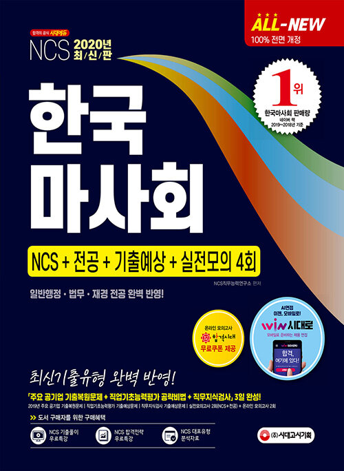 2020 최신판 All-New 한국마사회 NCS + 전공 + 기출예상문제 + 실전모의고사 4회