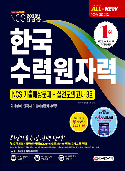 [중고] 2020 최신판 All-New 한국수력원자력(한수원) 직무역량검사 NCS 기출예상문제 + 실전모의고사 3회