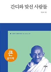 간디와 맞선 사람들 : 큰글씨책 표지이미지