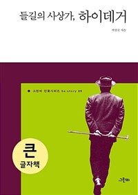 들길의 사상가, 하이데거 : 큰글씨책 표지이미지