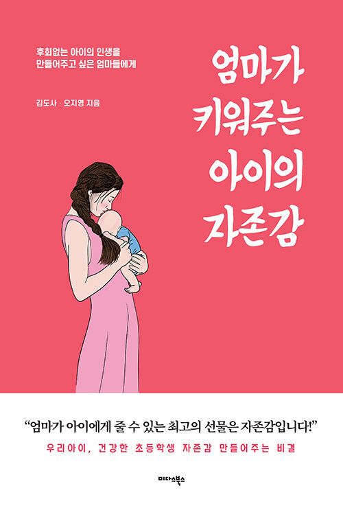 엄마가 키워주는 아이의 자존감