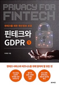 핀테크와 GDPR : 핀테크 서비스와 비즈니스를 위해 알아야 할 모든 것. 1, 핀테크를 위한 개인정보 보호 표지이미지