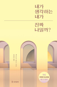 내가 생각하는 내가 진짜 나일까? 커버